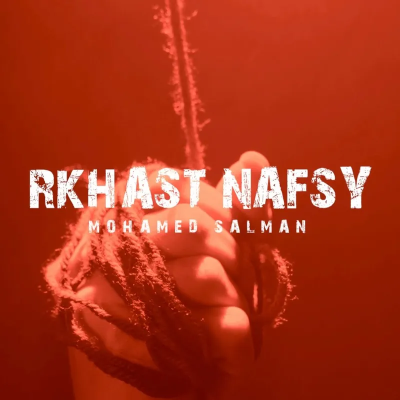 Rakhast Nafsy — Mohamed Salman | رخصت نفسي — محمد سلمان