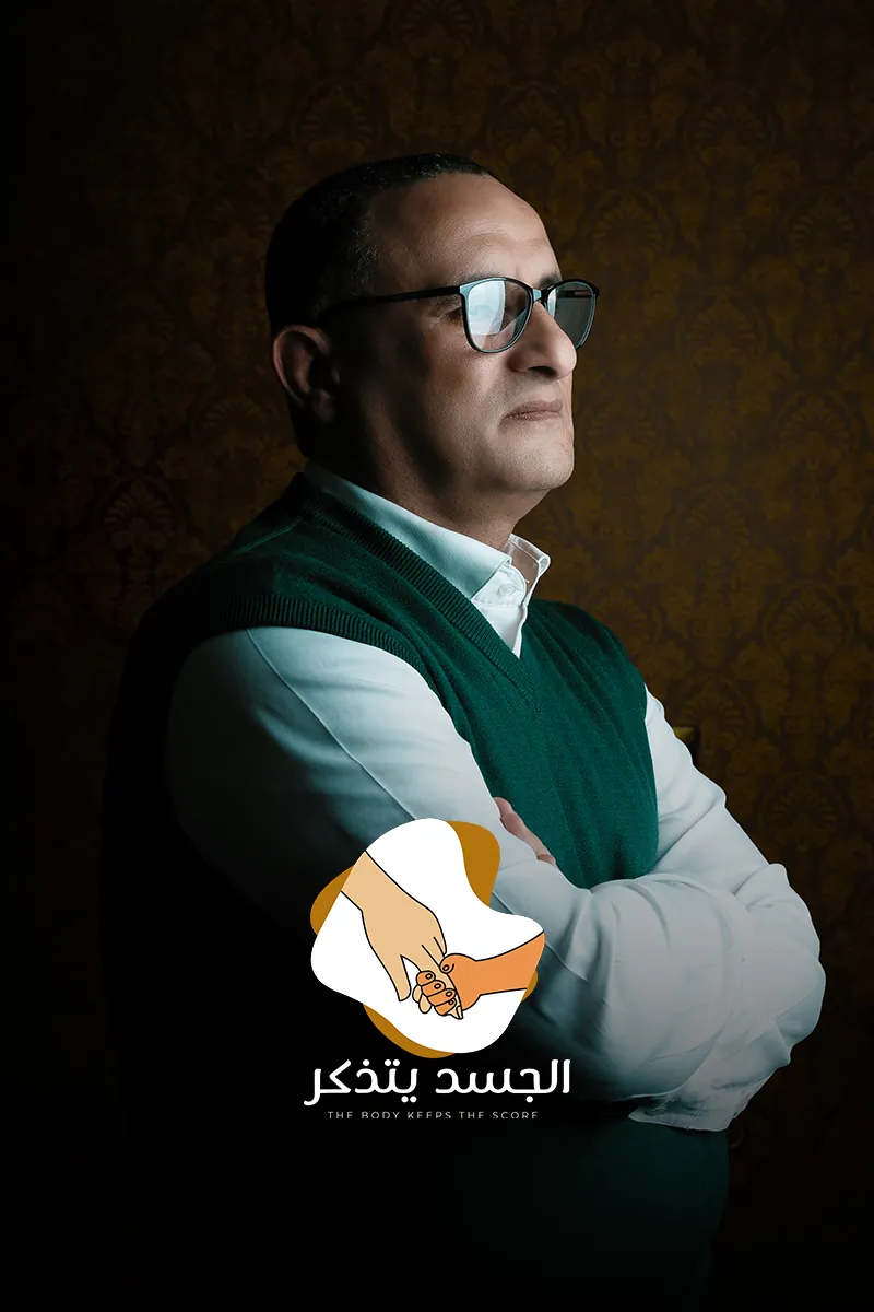 الجسد يتذكر — The Body Keeps the Score