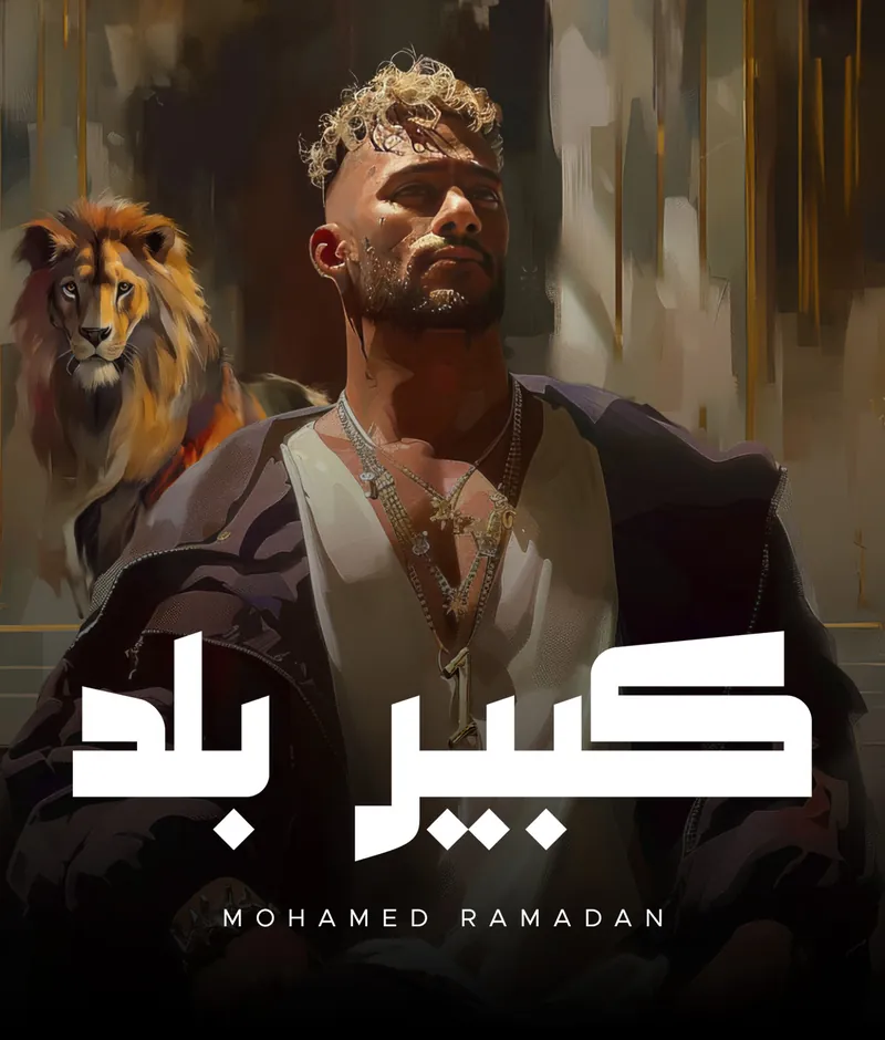Mohamed Ramadan — Kebeer Balad | محمد رمضان — كبير بلد