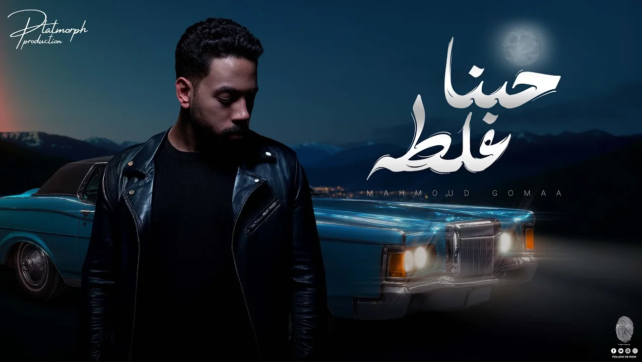 Hobna Ghalta — Mahmoud Gomaa | حبنا غلطة — محمود جمعة