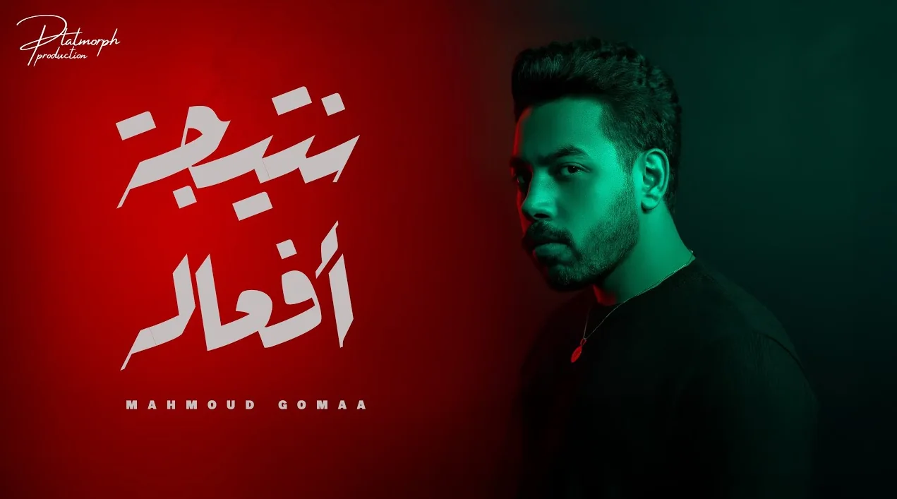 Nategt Afalo — Mahmoud Gomaa | نتيجة أفعاله — محمود جمعة