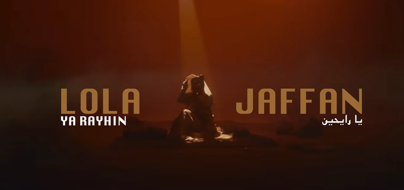 Lola Jaffan — Ya Rayhin | لولا جفان — يا رايحين
